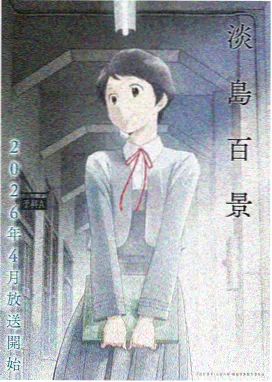 放学后失眠症